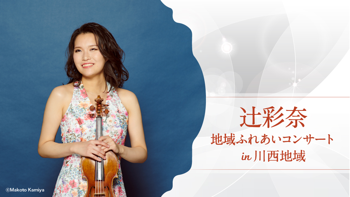 辻󠄀彩奈 ヴァイオリン・コンサート in 川西地域