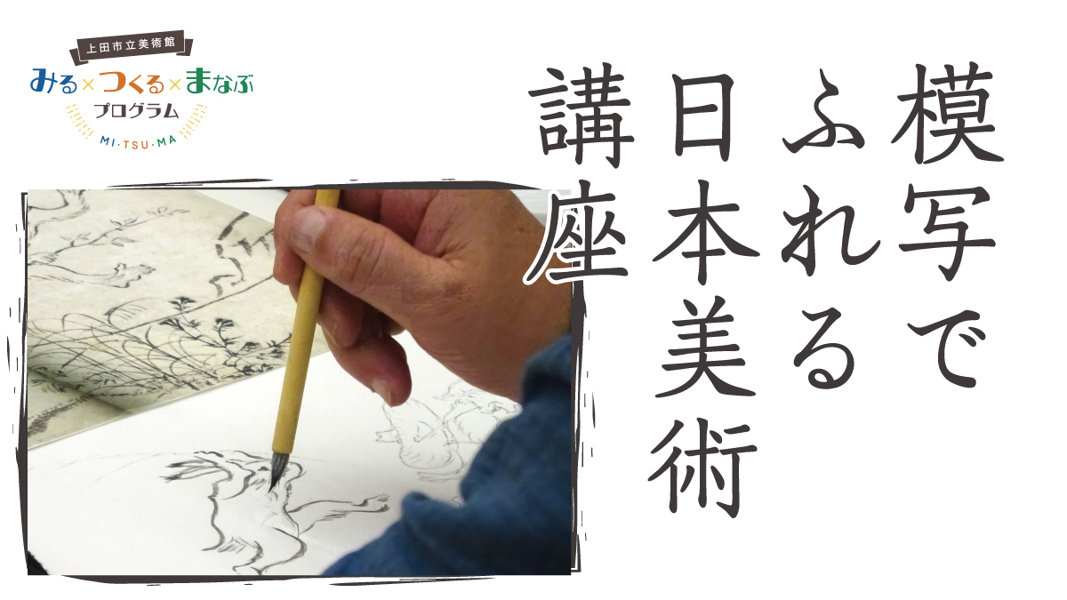 模写でふれる日本美術講座 （全２回）