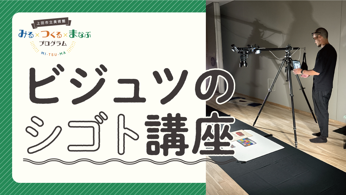 Uder-30　ビジュツのシゴト講座「フォトグラファー」としての毎日