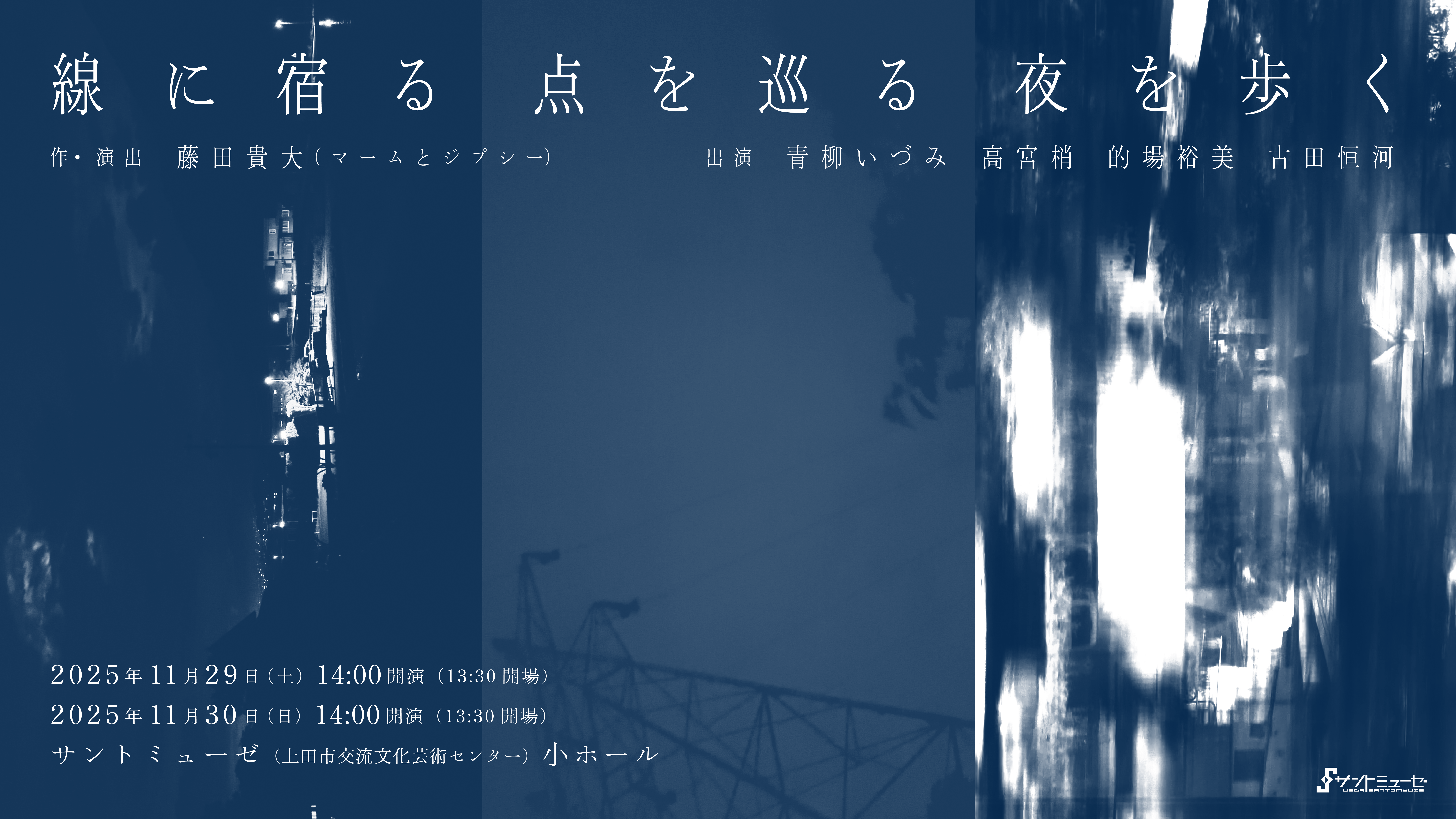 線に宿る　点を巡る　夜を歩く