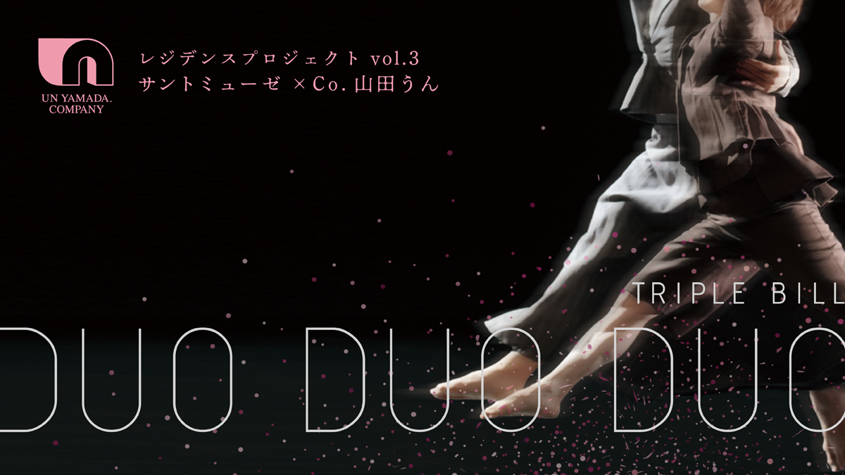 サントミューゼ×Co.山田うん『DUO DUO DUO』