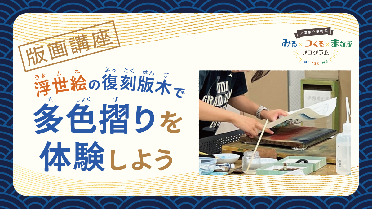 版画講座［2025年度］ 浮世絵の復刻版木で多色摺りを体験しよう