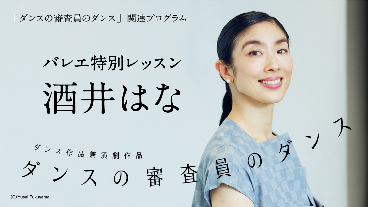 バレエ特別レッスン（講師：酒井はな）12/11締切
