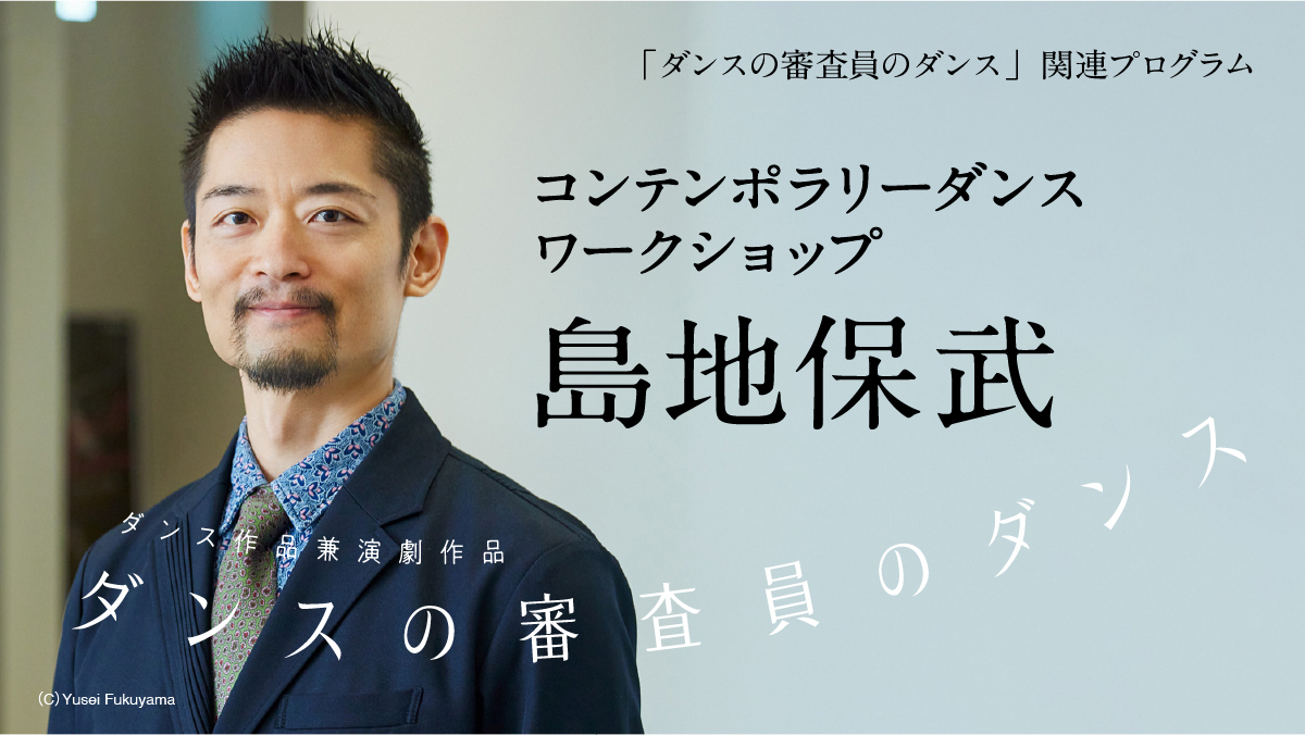 コンテンポラリーダンスワークショップ（講師:島地保武）