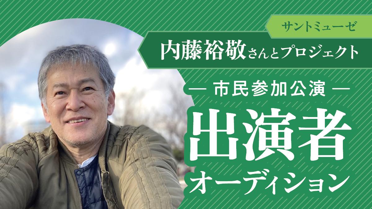 内藤裕敬さんとプロジェクト　市民参加公演出演者オーディション