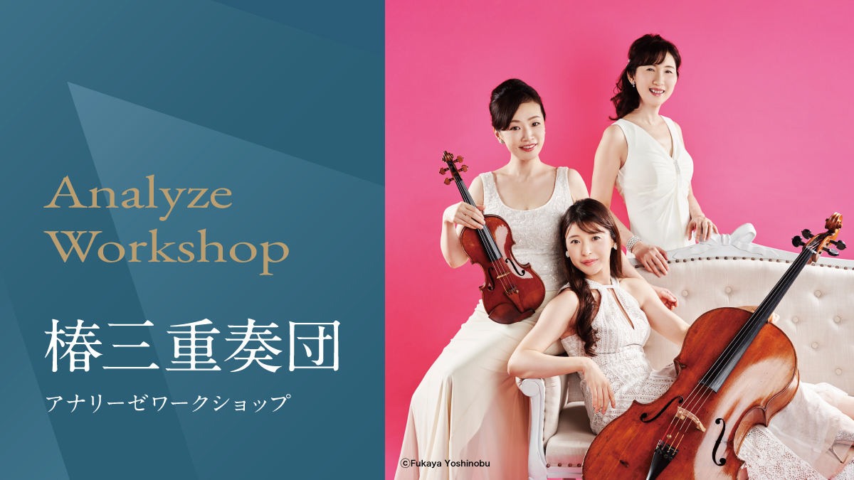 アナリーゼワークショップ Vol.81　椿三重奏団（ピアノ・トリオ）