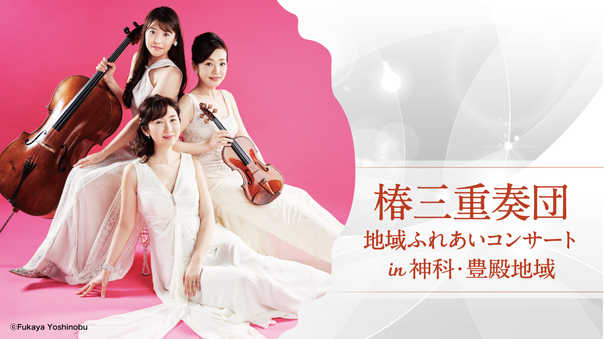 椿三重奏団 コンサート in 神科・豊殿地域