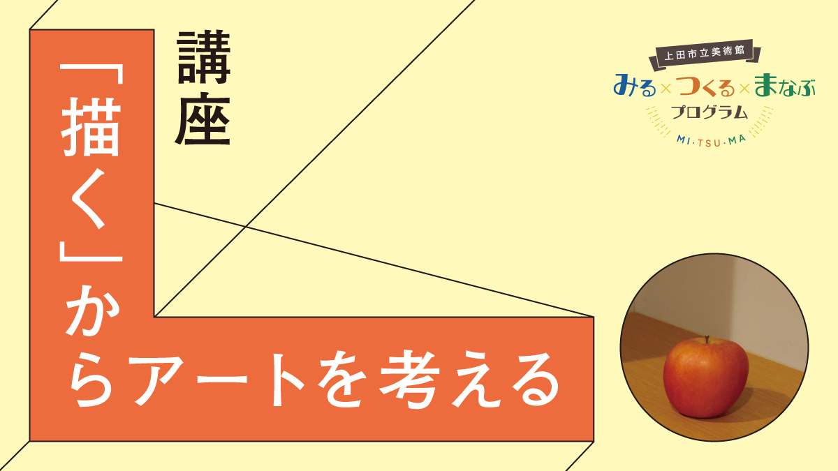 講座 「描く」からアートを考える（2025年度）