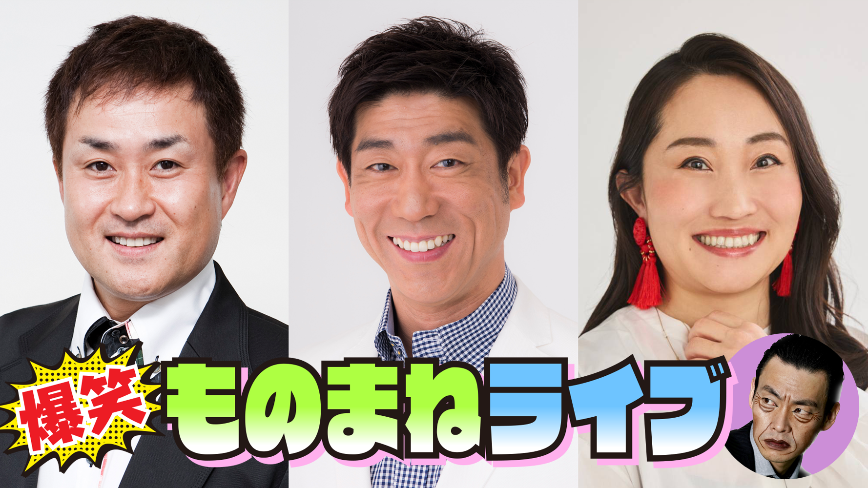 爆笑ものまねライブ in 上田