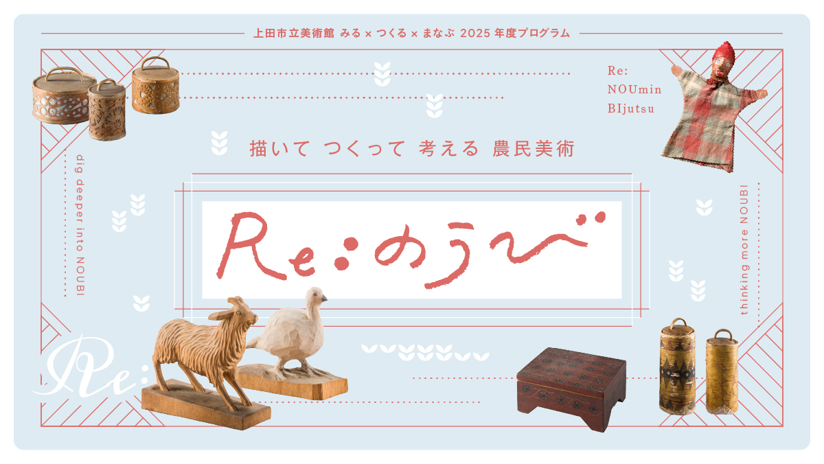 Ｒｅ：のうび ―描いて つくって 考える 農民美術ー（2025年度）