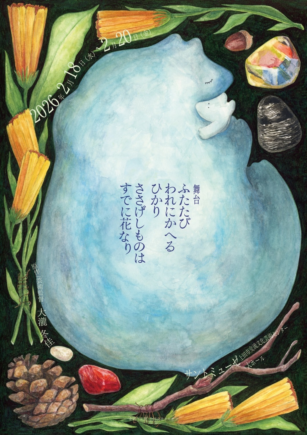 舞台「ふたたび われにかへるひかり ささげしものは すでに花なり」