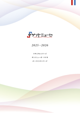 R7サントミューゼ音楽事業年間リーフレット