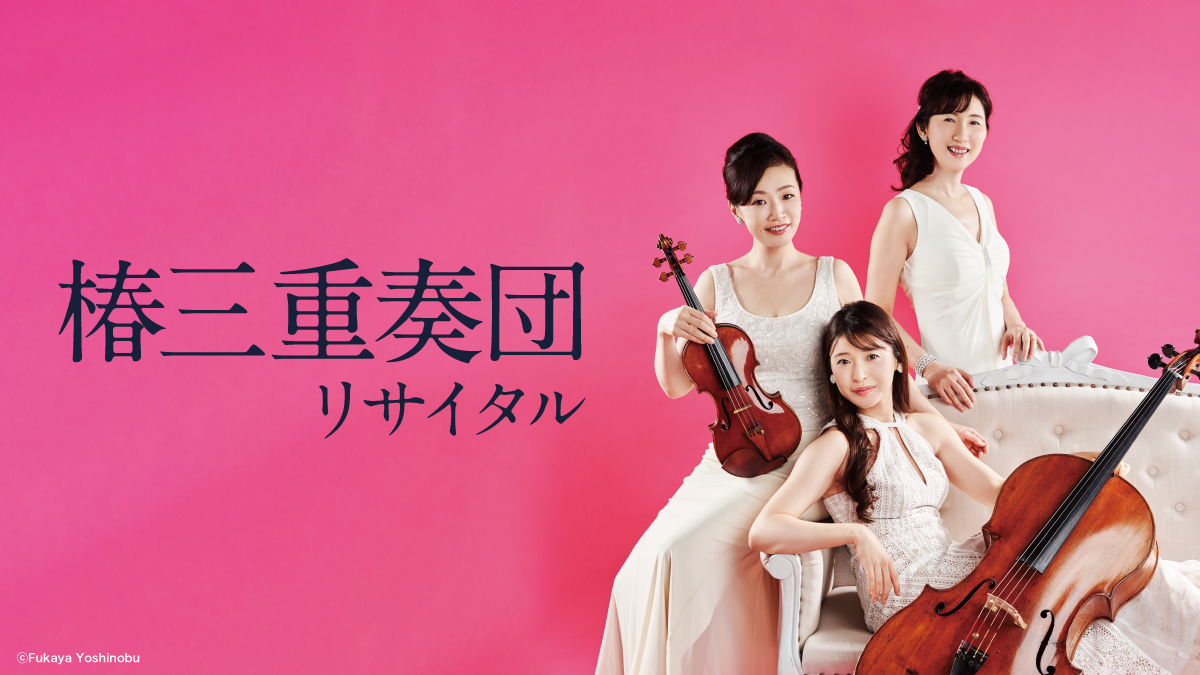 【レポート】椿三重奏団　アナリーゼワークショップ