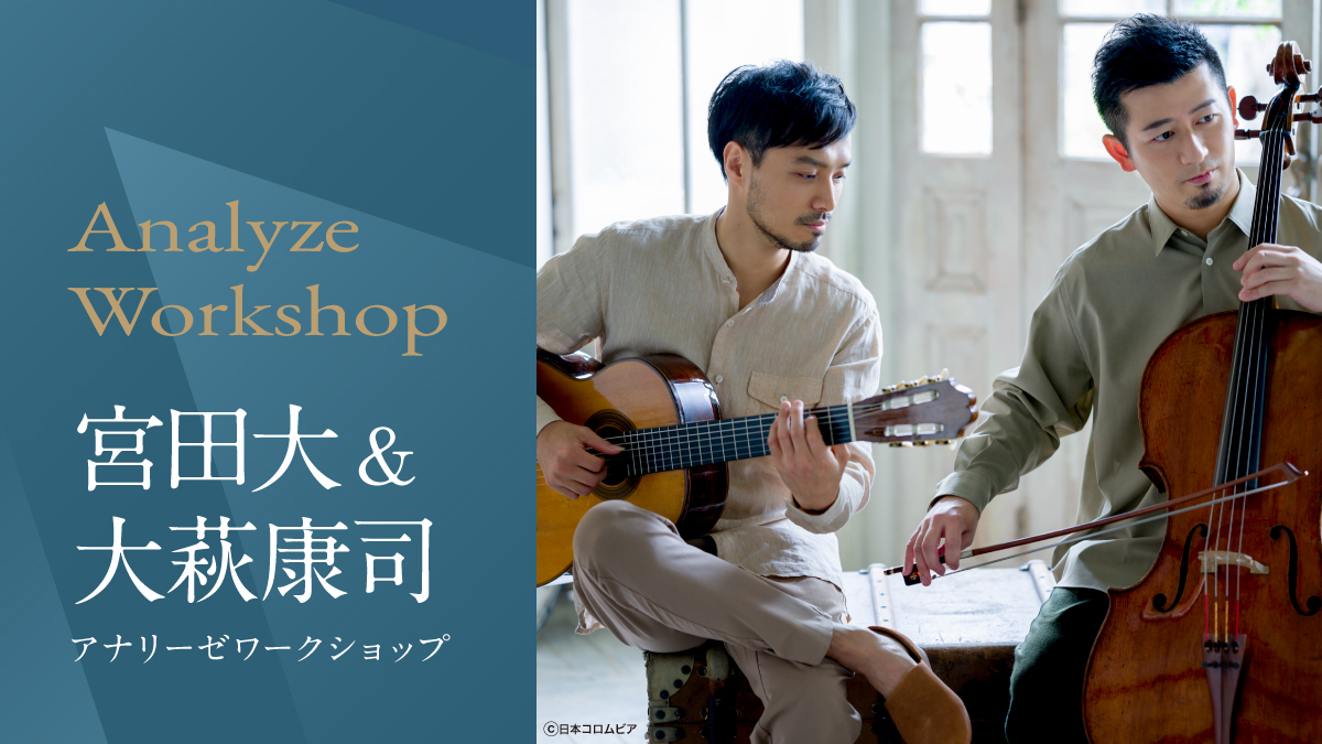 アナリーゼワークショップ Vol.83 宮田大（チェロ）＆大萩康司（ギター）