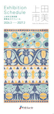 展覧会スケジュールリーフレット2026−2027