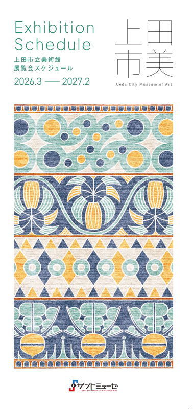 展覧会スケジュールリーフレット2026−2027