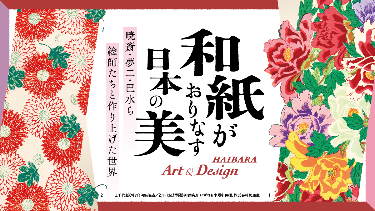 和紙がおりなす日本の美