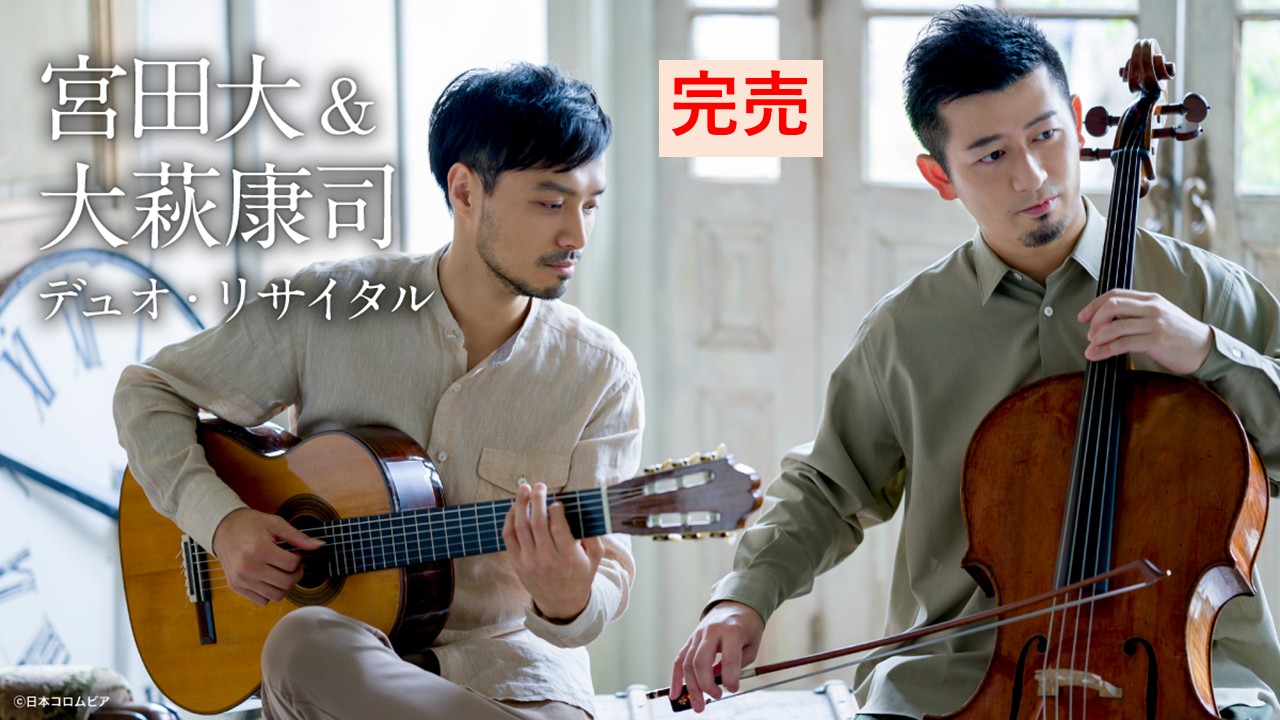 宮田大（チェロ）＆大萩康司（ギター） デュオ・リサイタル