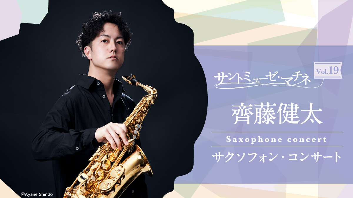 サントミューゼ・マチネVol.19 齊藤健太 サクソフォン・コンサート