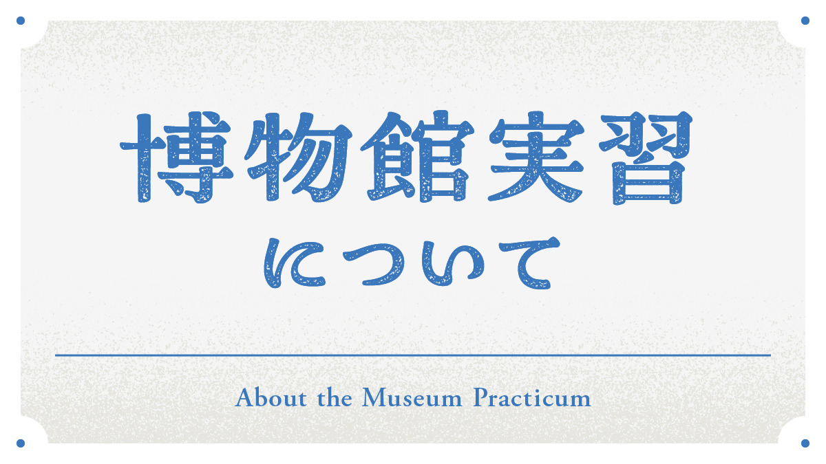 上田市立美術館 博物館実習受入れについて