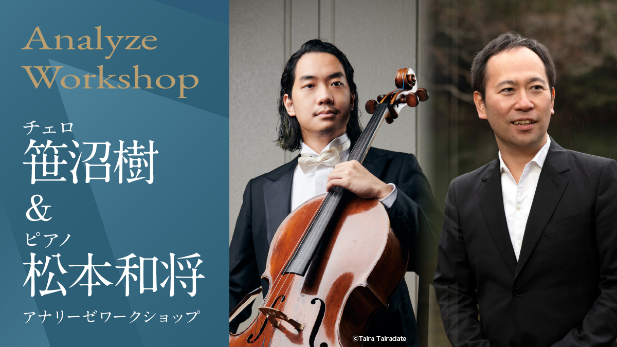 アナリーゼワークショップ Vol.86 笹沼樹（チェロ）＆松本和将（ピアノ）