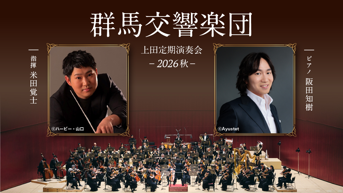 群馬交響楽団　上田定期演奏会 -2026秋-