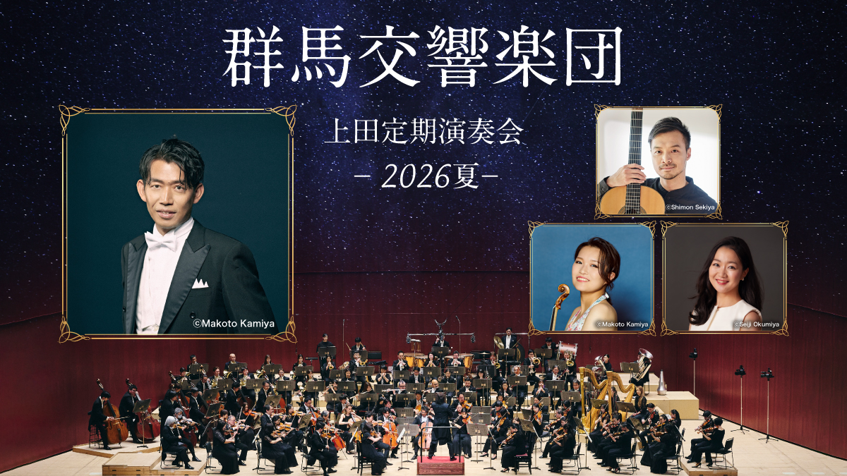 群馬交響楽団　上田定期演奏会 -2026夏-