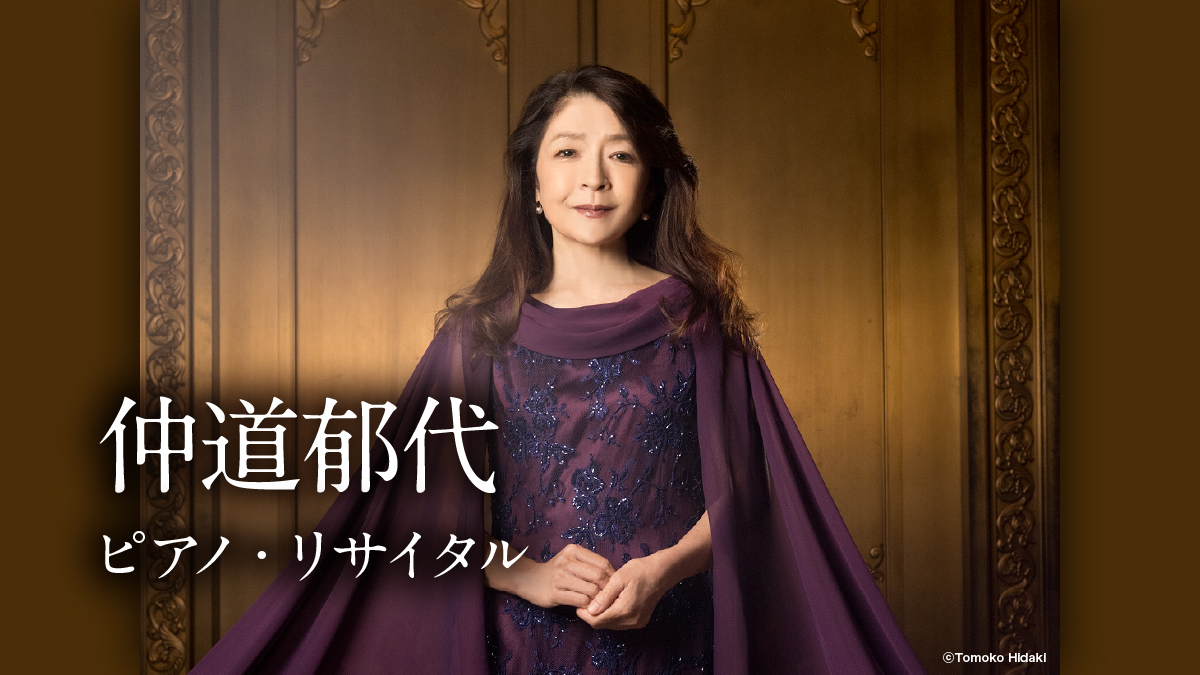 仲道郁代 ピアノ・リサイタル