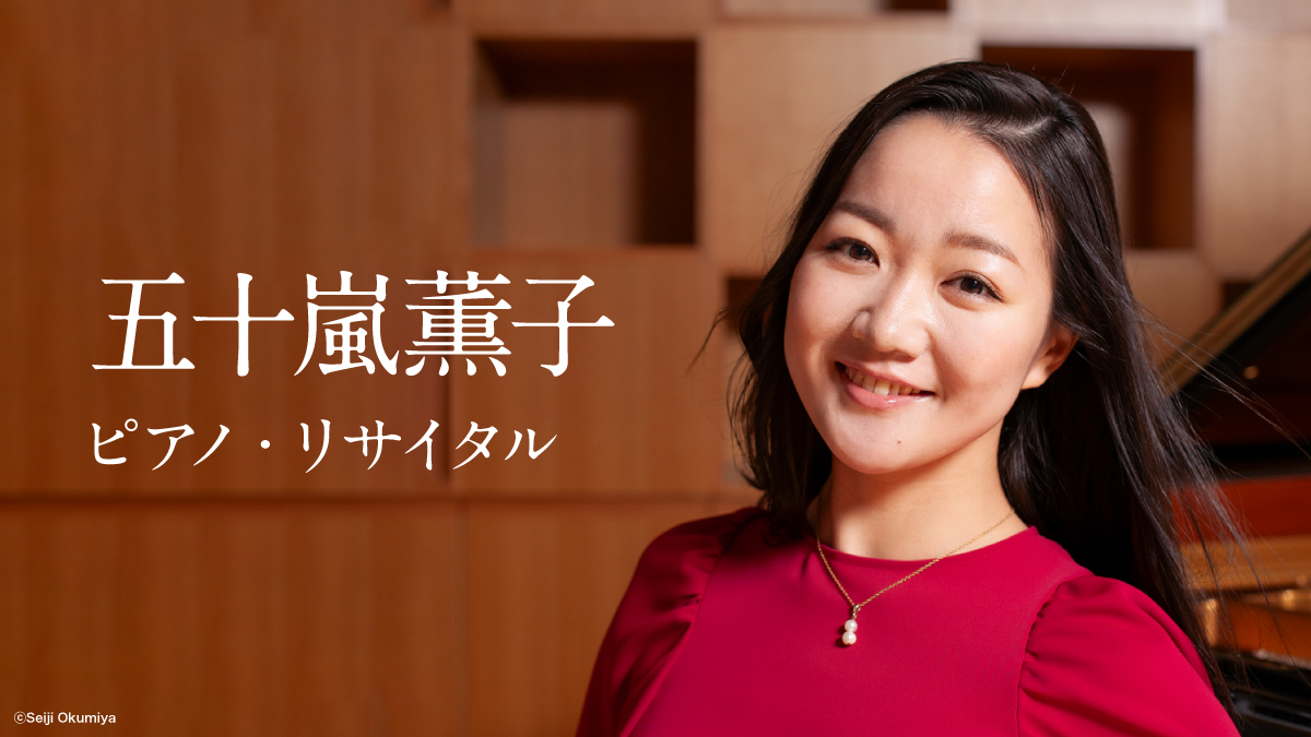 五十嵐薫子 ピアノ・リサイタル