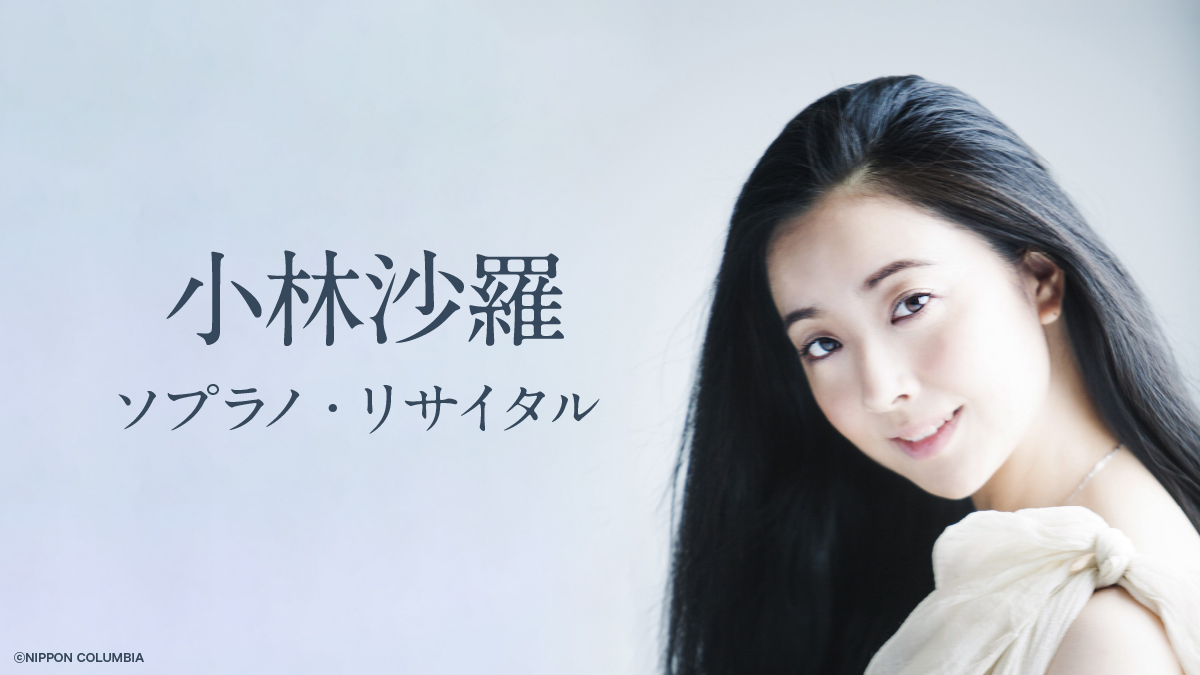 小林沙羅 ソプラノ・リサイタル