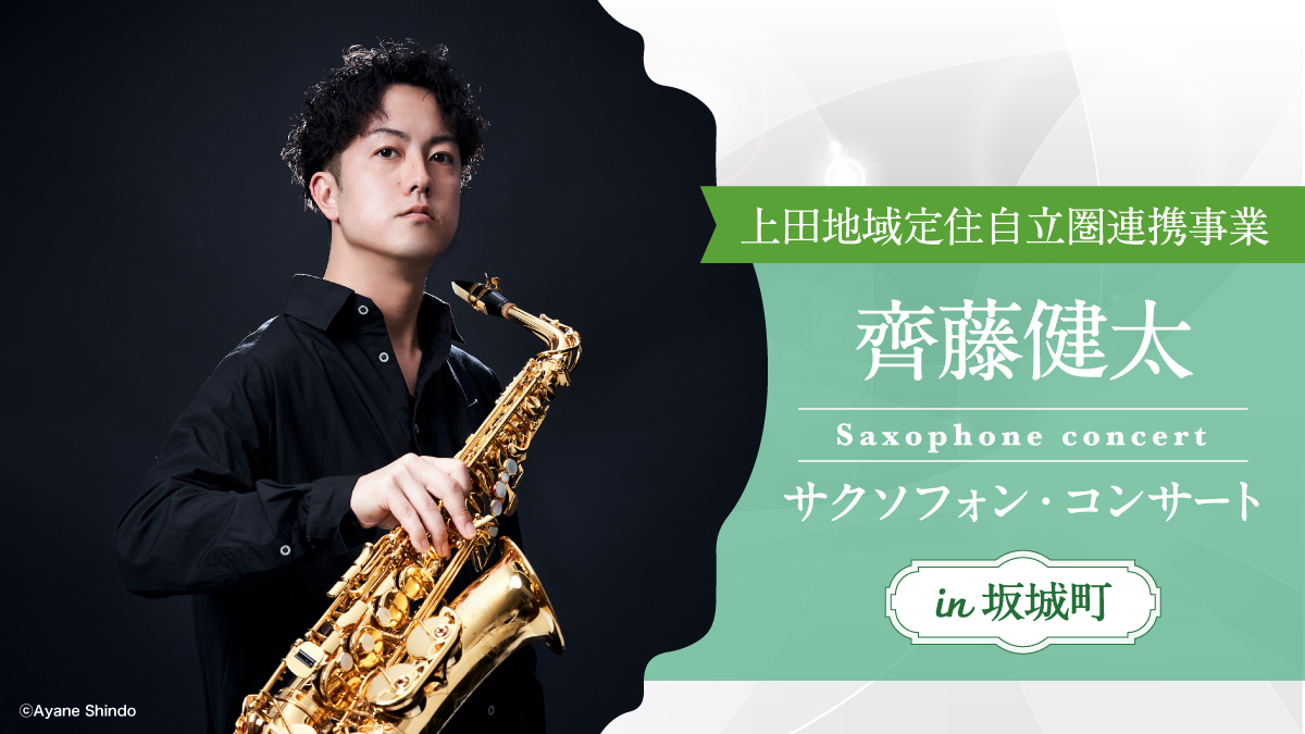 齊藤健太 サクソフォン・コンサート in 坂城町