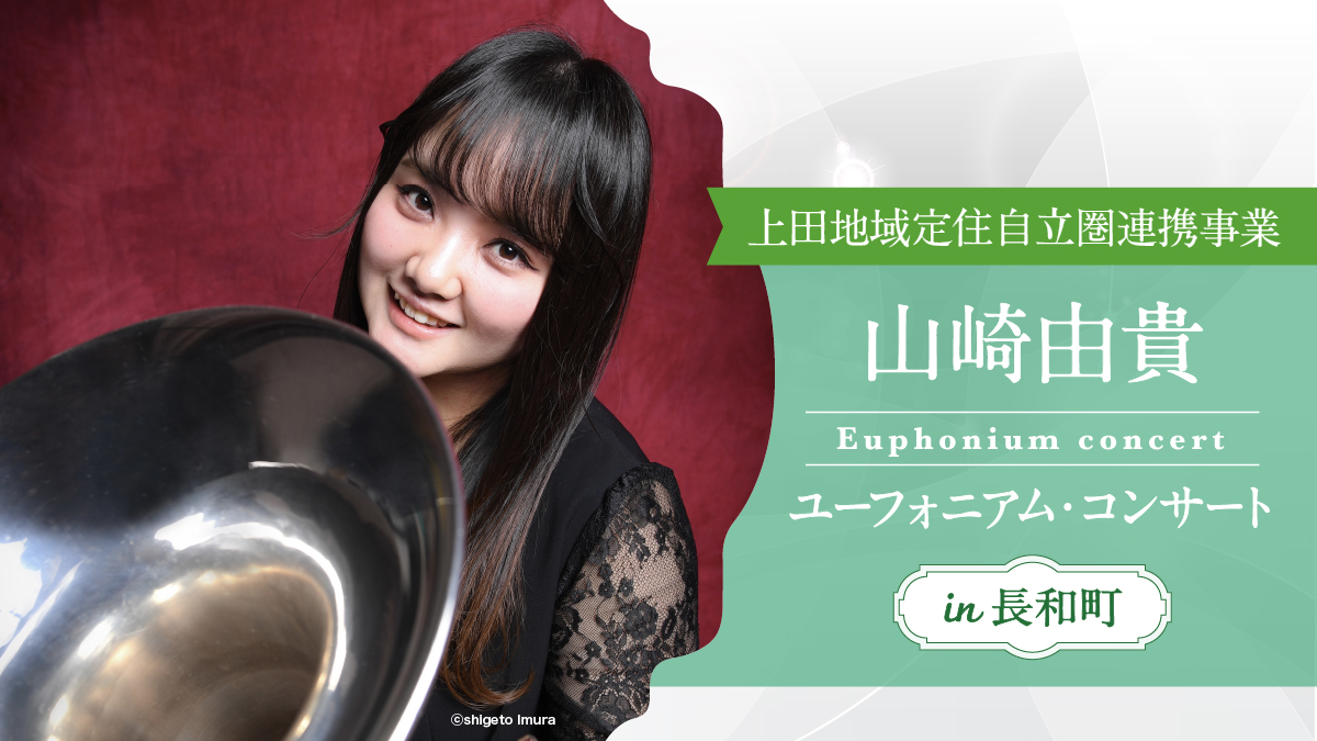 山崎由貴 ユーフォニアム・コンサート in 長和町