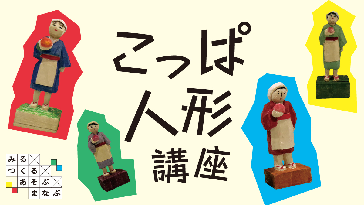こっぱ人形講座（2026年度）