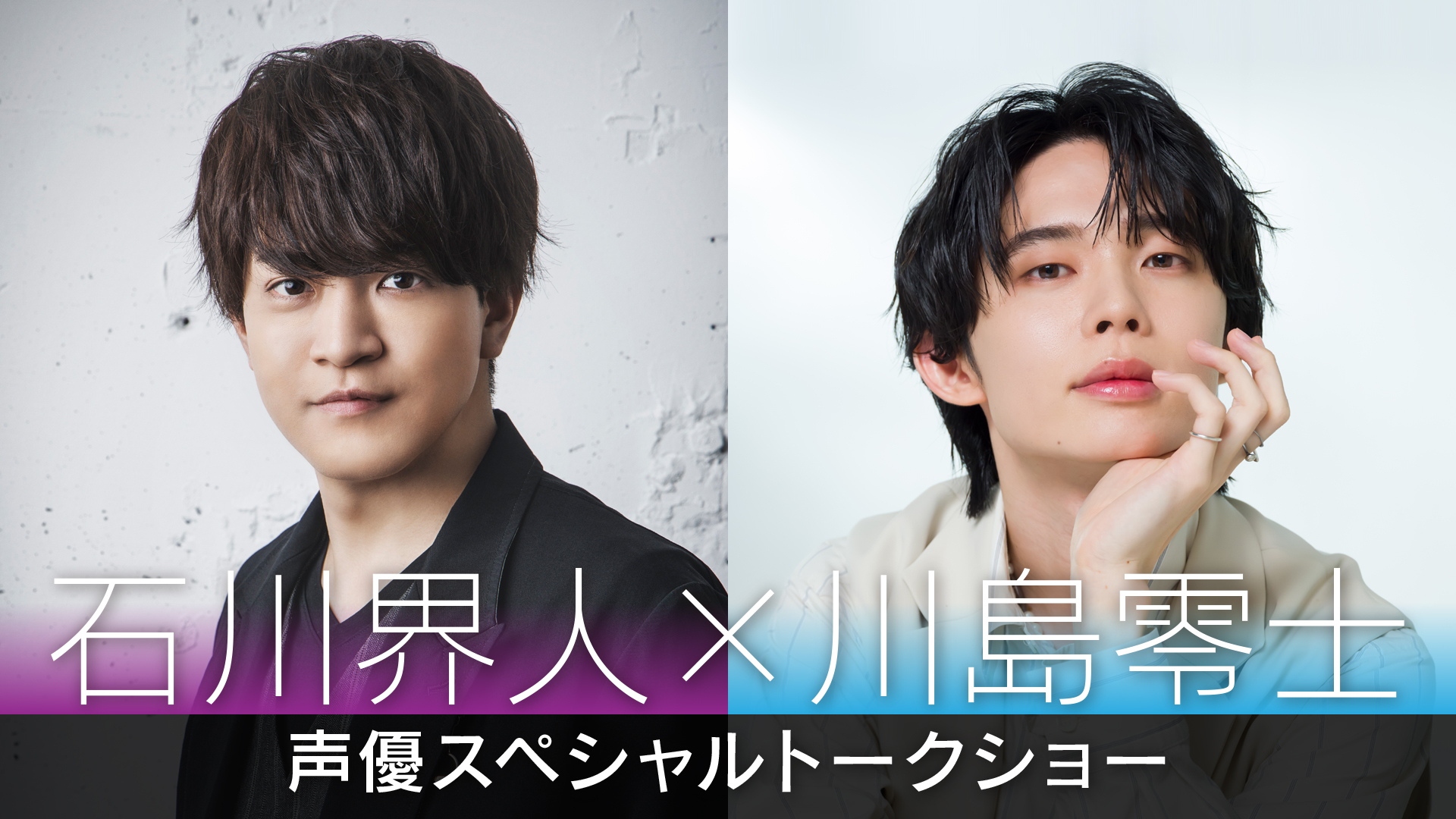 石川界人×川島零士　声優スペシャルトークショー