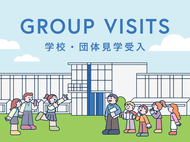 学校・団体見学受入