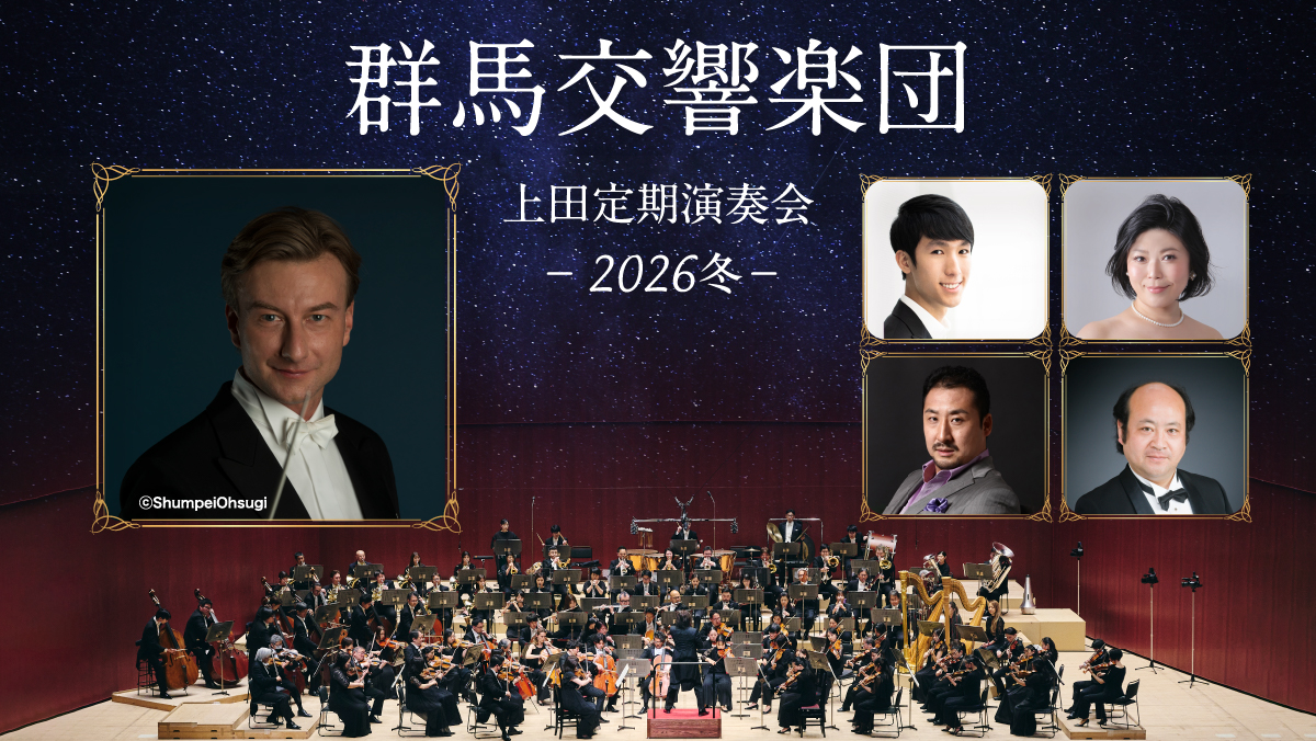 【レポート】群馬交響楽団上田定期演奏会-2026冬-