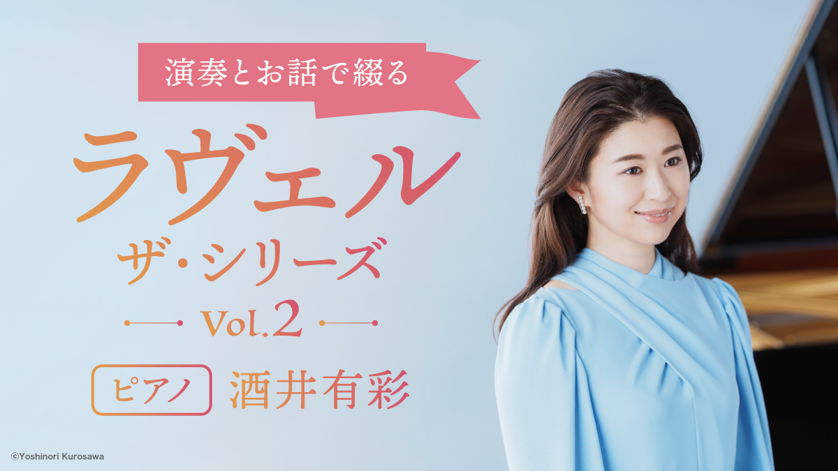 ラヴェル・ザ・シリーズ【第2回】