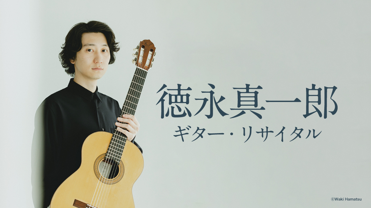 【レポート】徳永真一郎　ギター・リサイタル