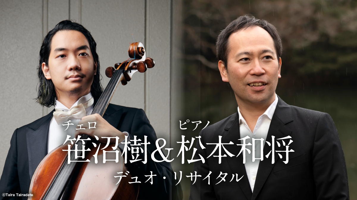 笹沼樹（チェロ）＆松本和将（ピアノ） デュオ・リサイタル