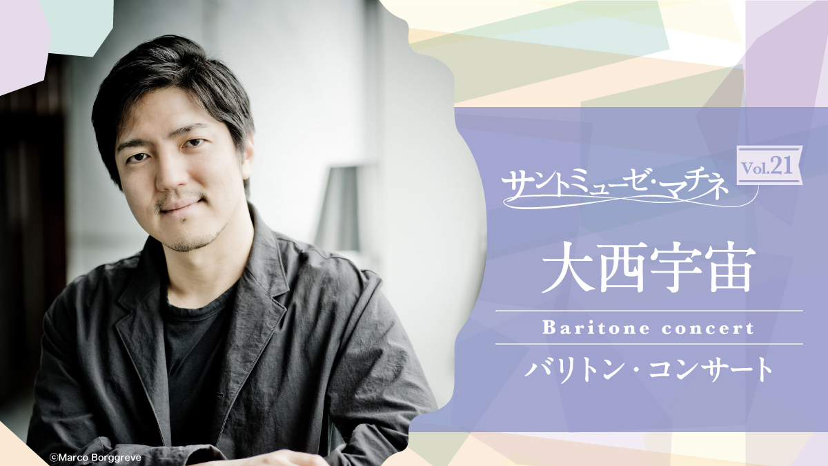 サントミューゼ・マチネVol.21 大西宇宙 バリトン・コンサート