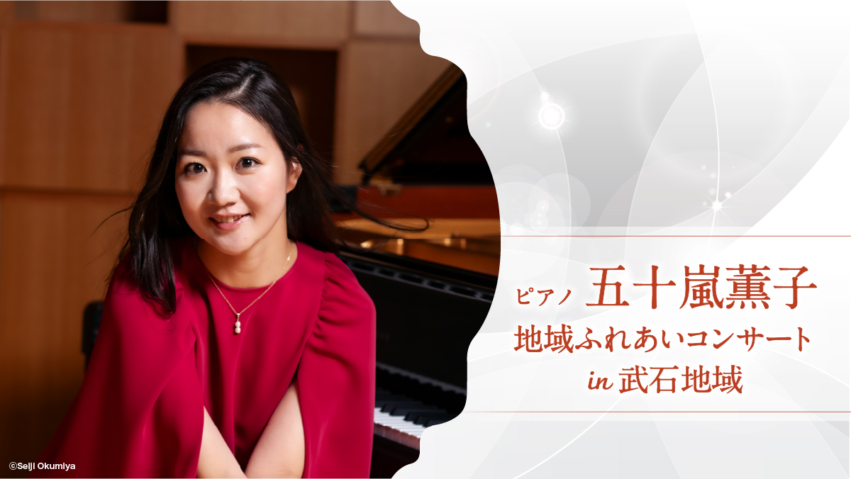 五十嵐薫子 ピアノ・コンサート in 武石地域