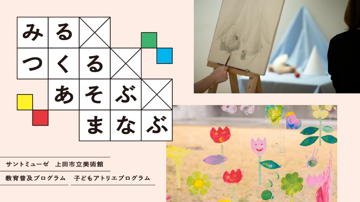 みる×つくる×あそぶ×まなぶ プログラム