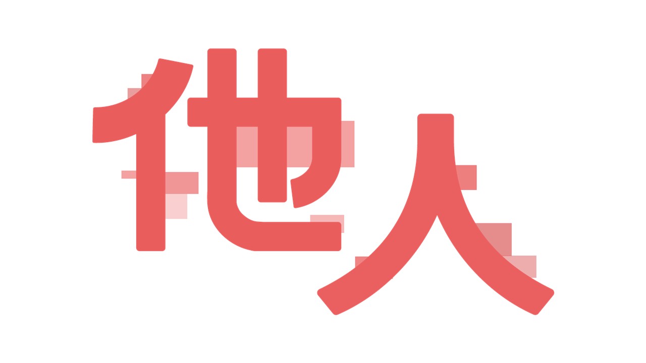 他人