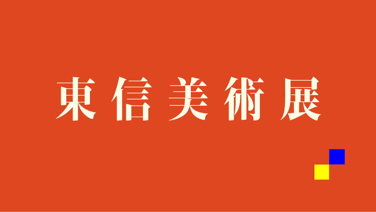 第53回東信美術展関連企画 受賞作中心のギャラリートーク