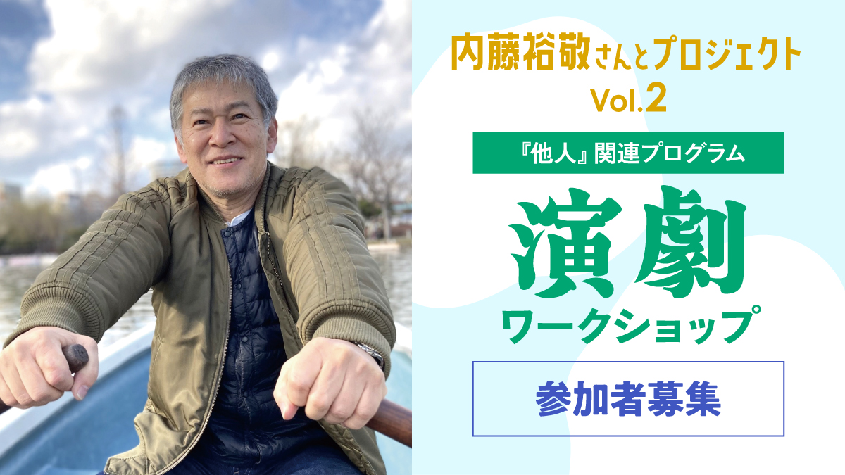 『演劇ワークショップ』（参加者募集！）