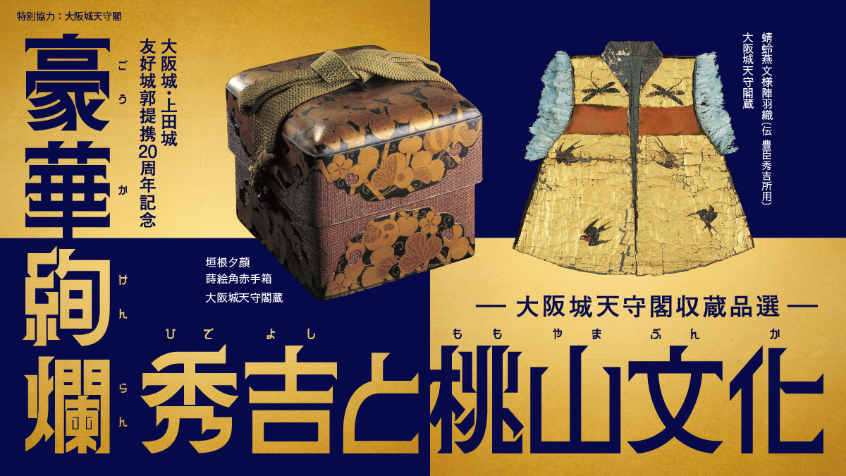 講演会　秀吉と大坂城