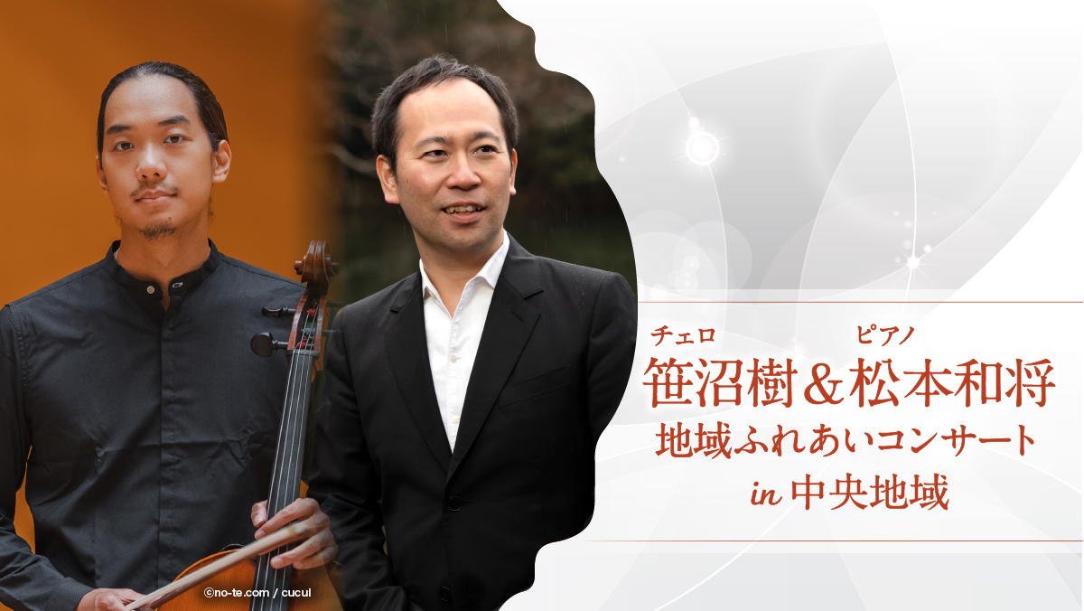 笹沼樹（チェロ）＆松本和将（ピアノ） デュオ・コンサート in 中央地域