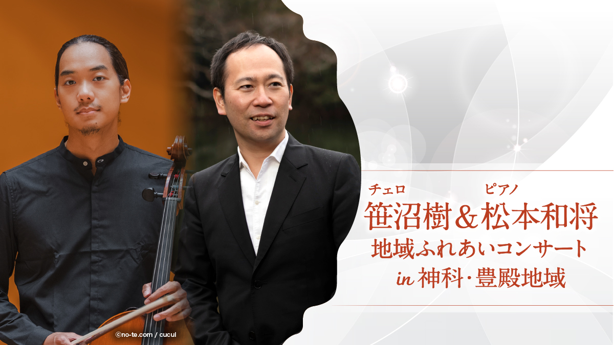 笹沼樹（チェロ）＆松本和将（ピアノ） デュオ・コンサート in 神科・豊殿地域