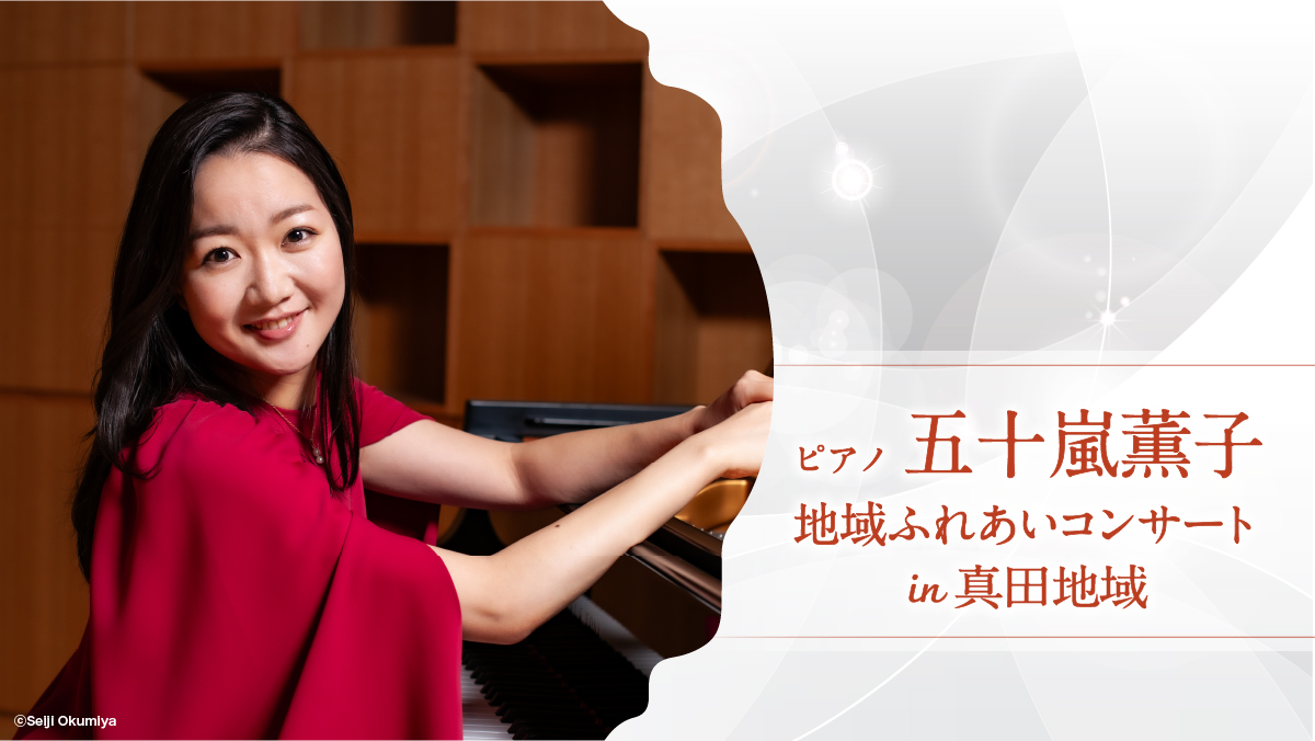 五十嵐薫子 ピアノ・コンサート in 真田地域