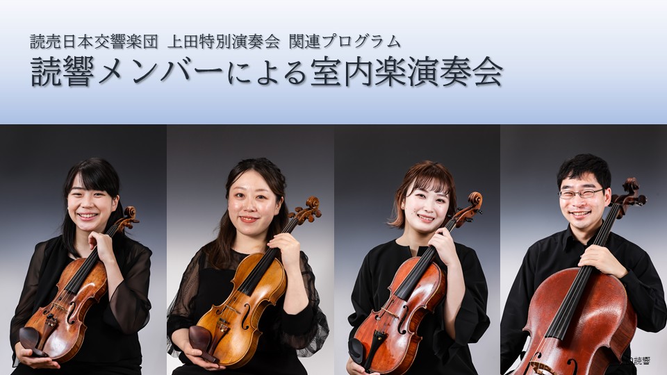 読響メンバーによる室内楽演奏会